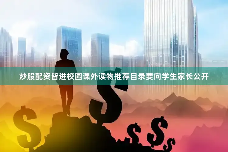 炒股配资皆进校园课外读物推荐目录要向学生家长公开