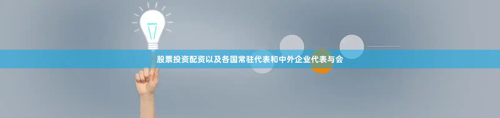 股票投资配资以及各国常驻代表和中外企业代表与会