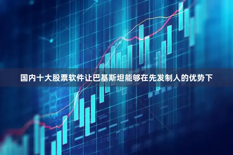 国内十大股票软件让巴基斯坦能够在先发制人的优势下