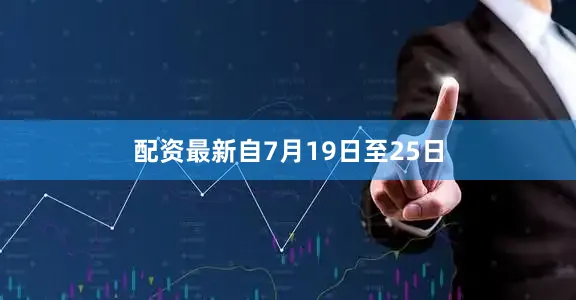 配资最新自7月19日至25日